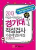 경기대 적성고사 기출예상문제집(대입수시적성검사)(2013)