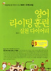 영어 라이팅 훈련 실천 다이어리. 3: Essay Writing 40일 편