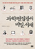 과학편집광의 비밀서재