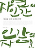 자연의 인간 인간의 자연