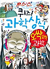 퀴즈 과학상식: 오싹오싹 과학