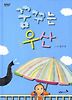 꿈꾸는 우산