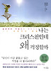 나는 크리스천인데 왜 걱정할까