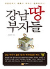 강남 땅부자들