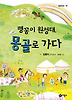 맹꽁이 원정대, 몽골로 가다