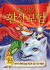 제로니모의 환상모험. 14: 판타지 세계의 일곱 보물과 검은 진주 마법사