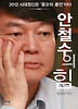 안철수의 힘