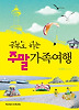 주말 가족여행