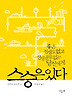 스승은 있다
