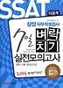 SSAT 삼성직무적성검사 7일 벼락치기 실전모의고사(이공계)(2014)