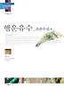 행운유수: 관촌수필3