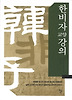 한비자의 교양강의