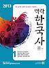 맥락한국사 세트(9급 공무원 법원 및 경찰직 대비)(2013)