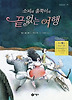 소피와 홀쭉이의 끝없는 여행