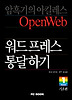 워드프레스 통달하기: 기초편