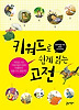 키워드로 쉽게 읽는 고전