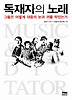독재자의 노래