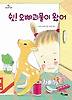 쉿 오빠괴물이 왔어