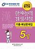 한자능력검정시험 기출예상문제집 5급2(2012)(8절)