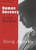 공지영 - 인간에 대한 예의 Human Decency