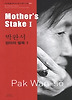 박완서: 엄마의 말뚝(Mother's stake). 1