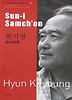 현기영: 순이삼촌(Sun-i Samch'on)