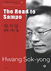 황석영 - 삼포 가는 길 The Road to Sampo