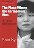 신경숙: 풍금이 있던 자리(The Place Where the Harmonium Was)