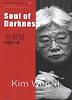 김원일: 어둠의 혼(Soul of Darkness)