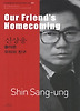 신상웅 - 돌아온 우리의 친구 Our Friend's Homecoming