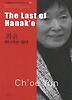 최윤 - 하나코는 없다 The Last of Hanak'o