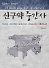 신구약 중간사