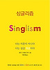 싱글리즘