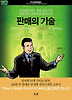 판매의 기술