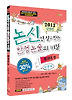 논신만 알고 있는 만점 논술의 비밀 동국대편 (인문계)(2013)