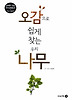 오감으로 쉽게 찾는 우리 나무