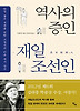 역사의 증인 재일조선인