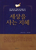 세상을 사는 지혜