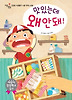 맛있는데 왜 안 돼! (양장)