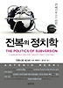 전복의 정치학