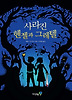 사라진 헨젤과 그레텔