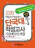 단국대 적성고사 기출예상문제집(대입수시적성검사)(2013)