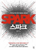 스파크