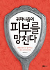 피부를 망친다