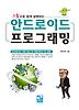 안드로이드 프로그래밍