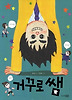거꾸로 쌤
