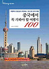 중국에서 꼭 가봐야 할 여행지 100