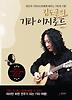 김도균의 기타 이지로드