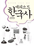 에피소드 한국사(조선편)