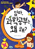 엄마, 과학 공부는 왜 해?